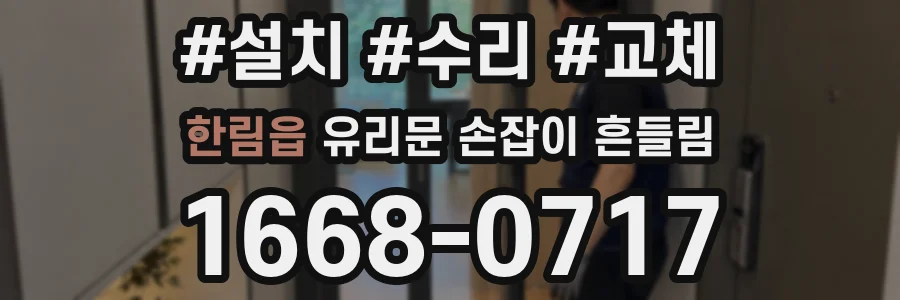 한림읍 유리문 손잡이 흔들림