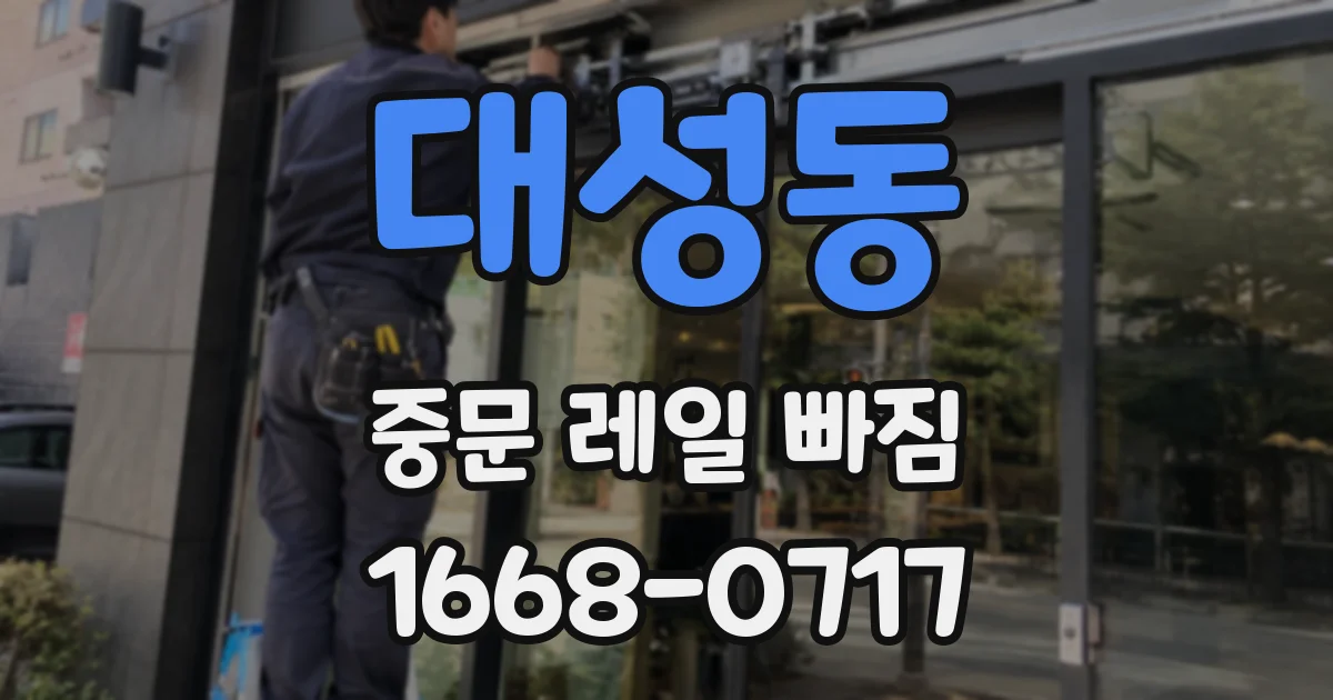대성동 중문 레일 빠짐