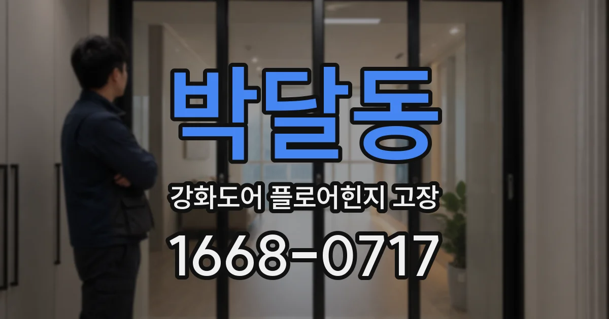 박달동 강화도어 플로어힌지 고장