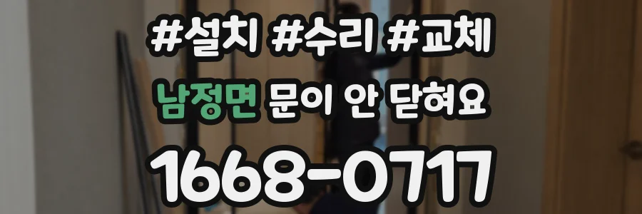 남정면 문이 안 닫혀요