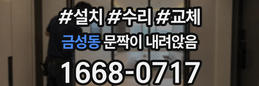 금성동 문짝이 내려앉음