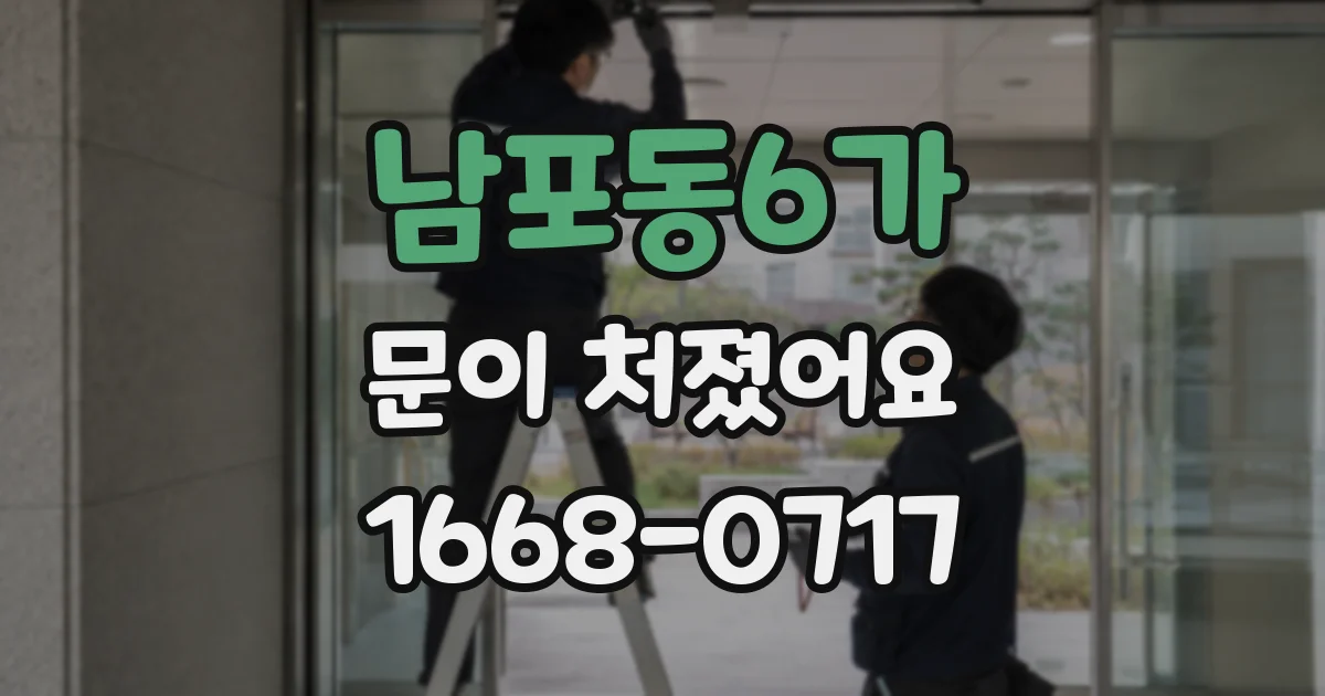 남포동6가 문이 처졌어요