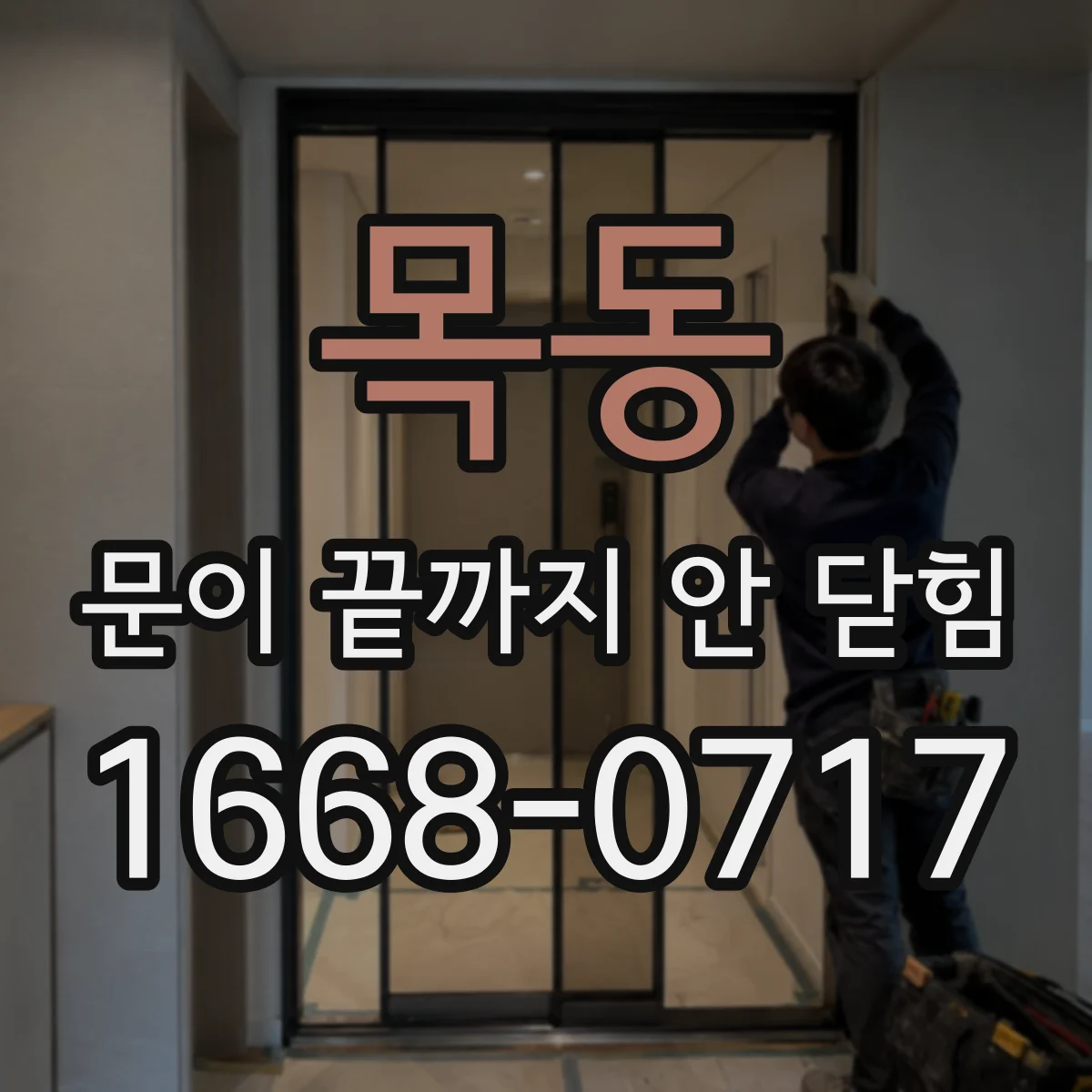 목동 문이 끝까지 안 닫힘