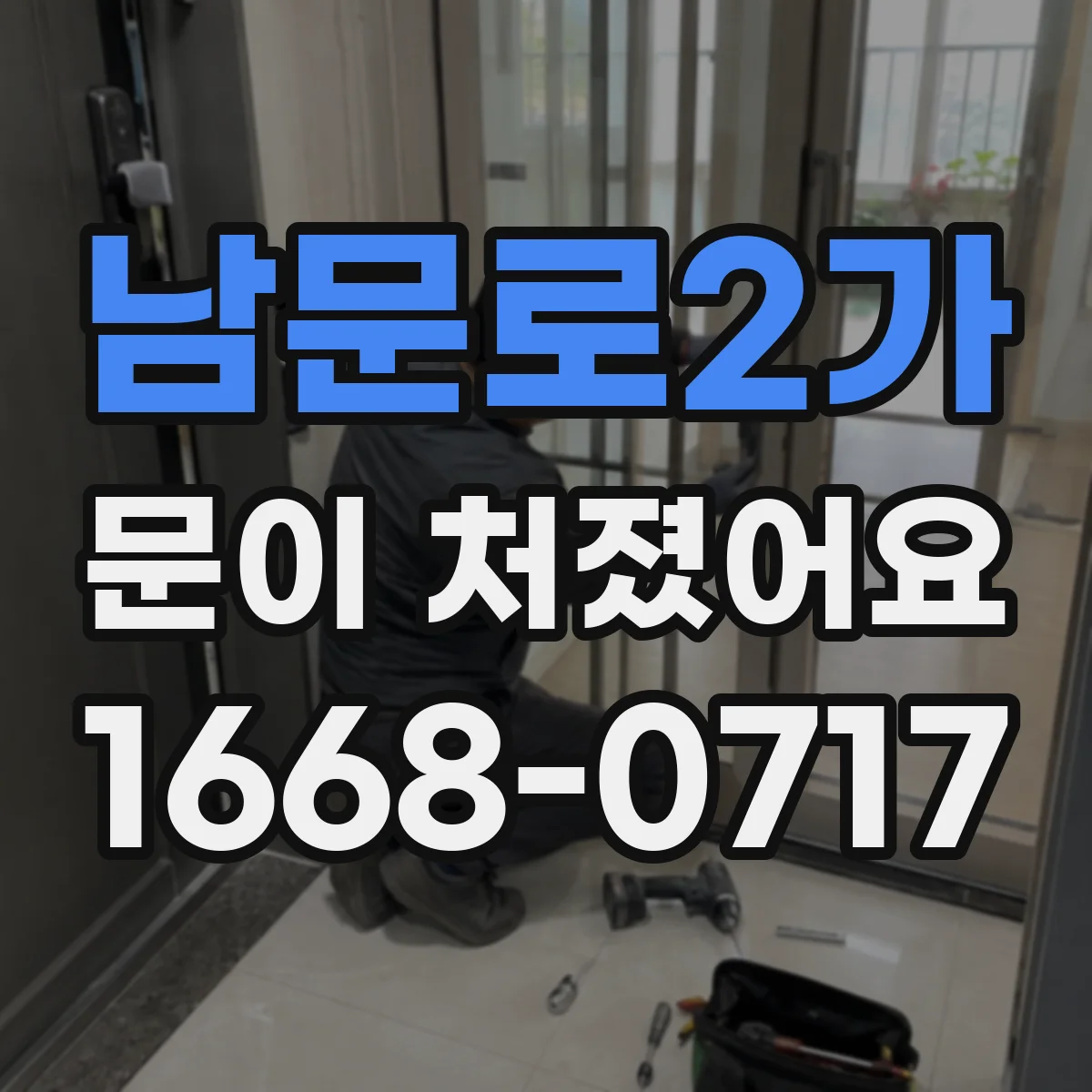 남문로2가 문이 처졌어요
