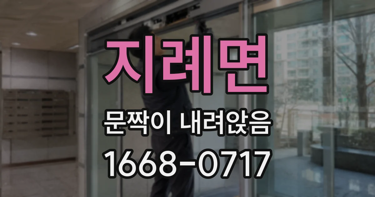 지례면 문짝이 내려앉음