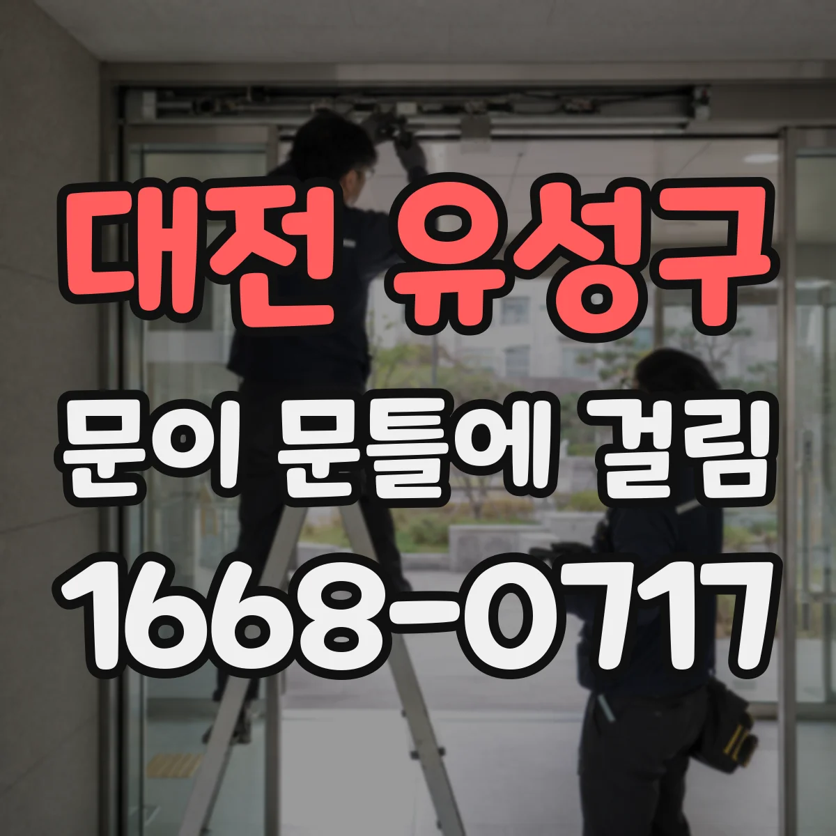 대전 유성구 문이 문틀에 걸림 닫힐 때 걸리는 이유를 힌지 유격에서 찾기