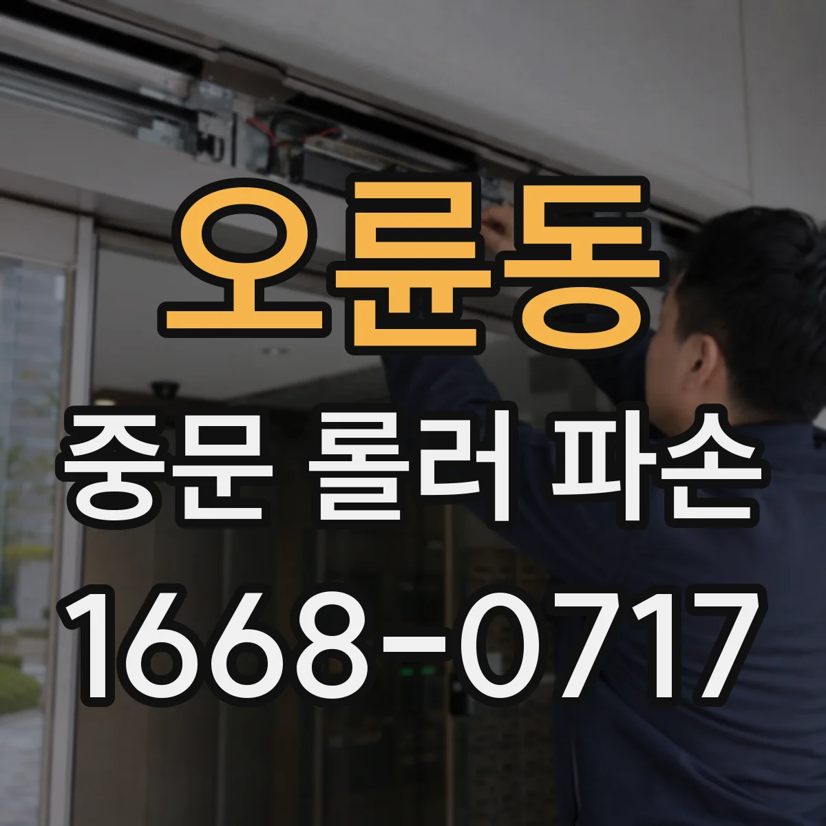 오륜동 중문 롤러 파손