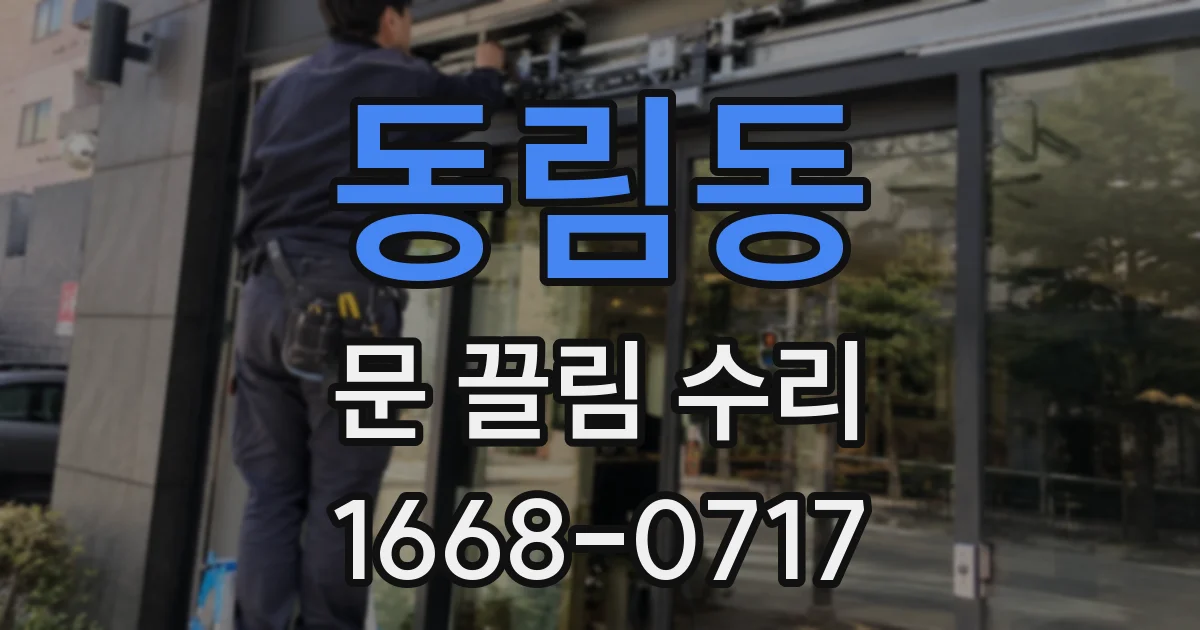 동림동 문 끌림 수리