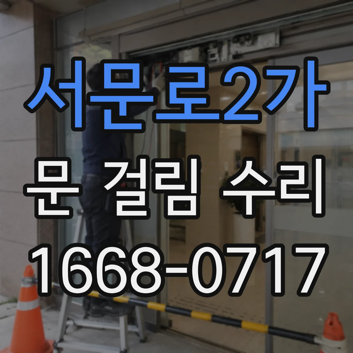 서문로2가 문 걸림 수리