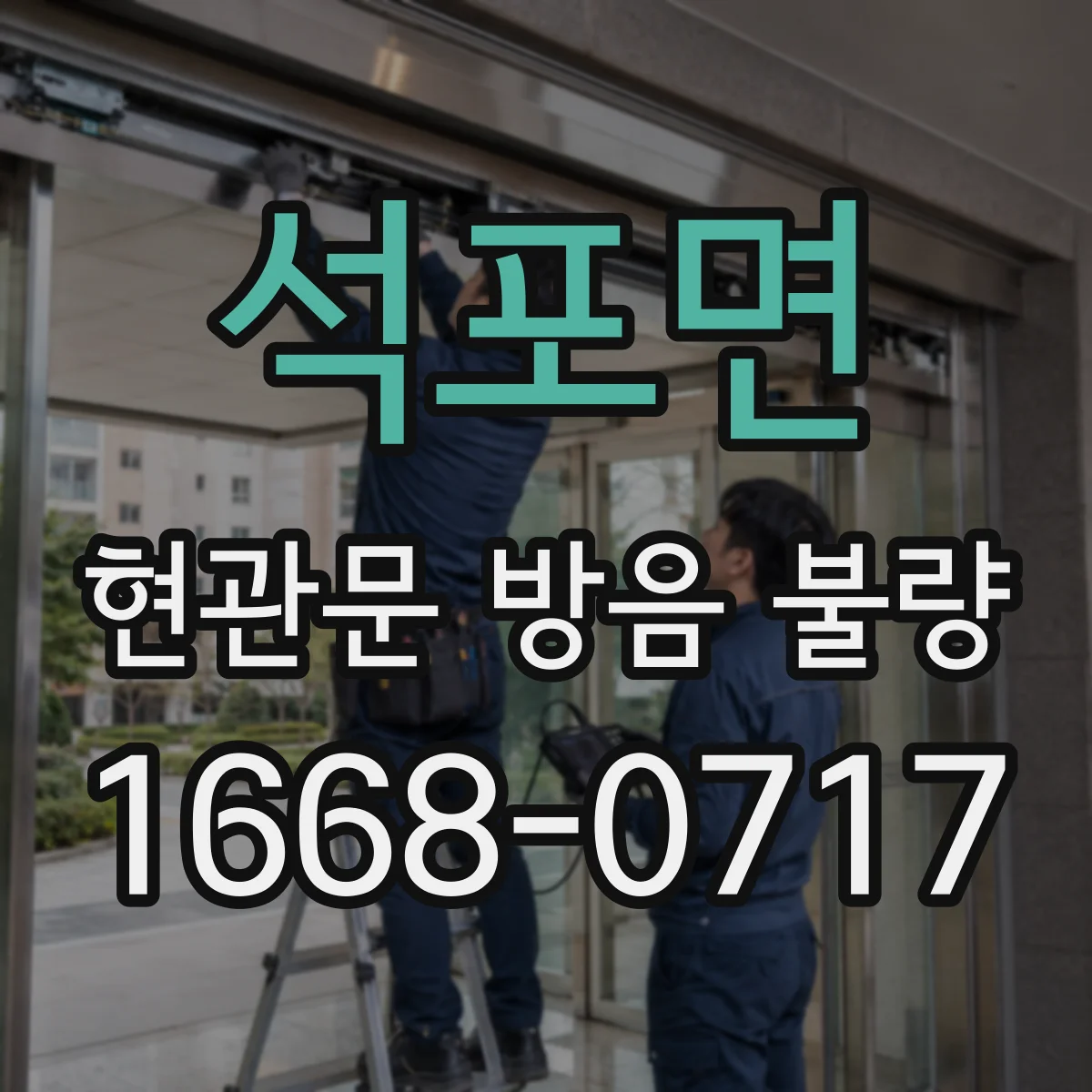 석포면 현관문 방음 불량