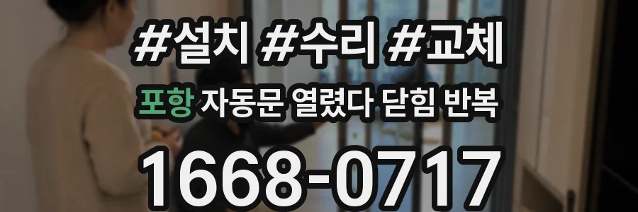 포항 자동문 열렸다 닫힘 반복