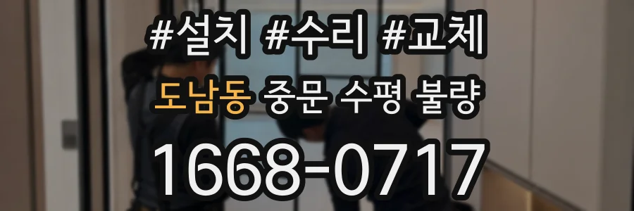 도남동 중문 수평 불량