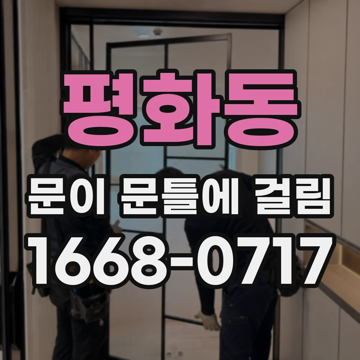 평화동 문이 문틀에 걸림