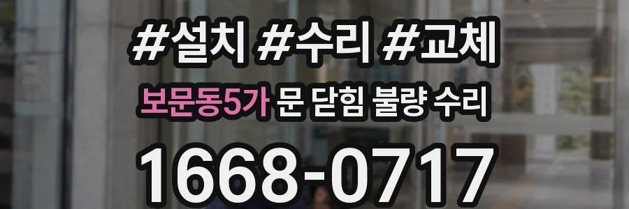 보문동5가 문 닫힘 불량 수리