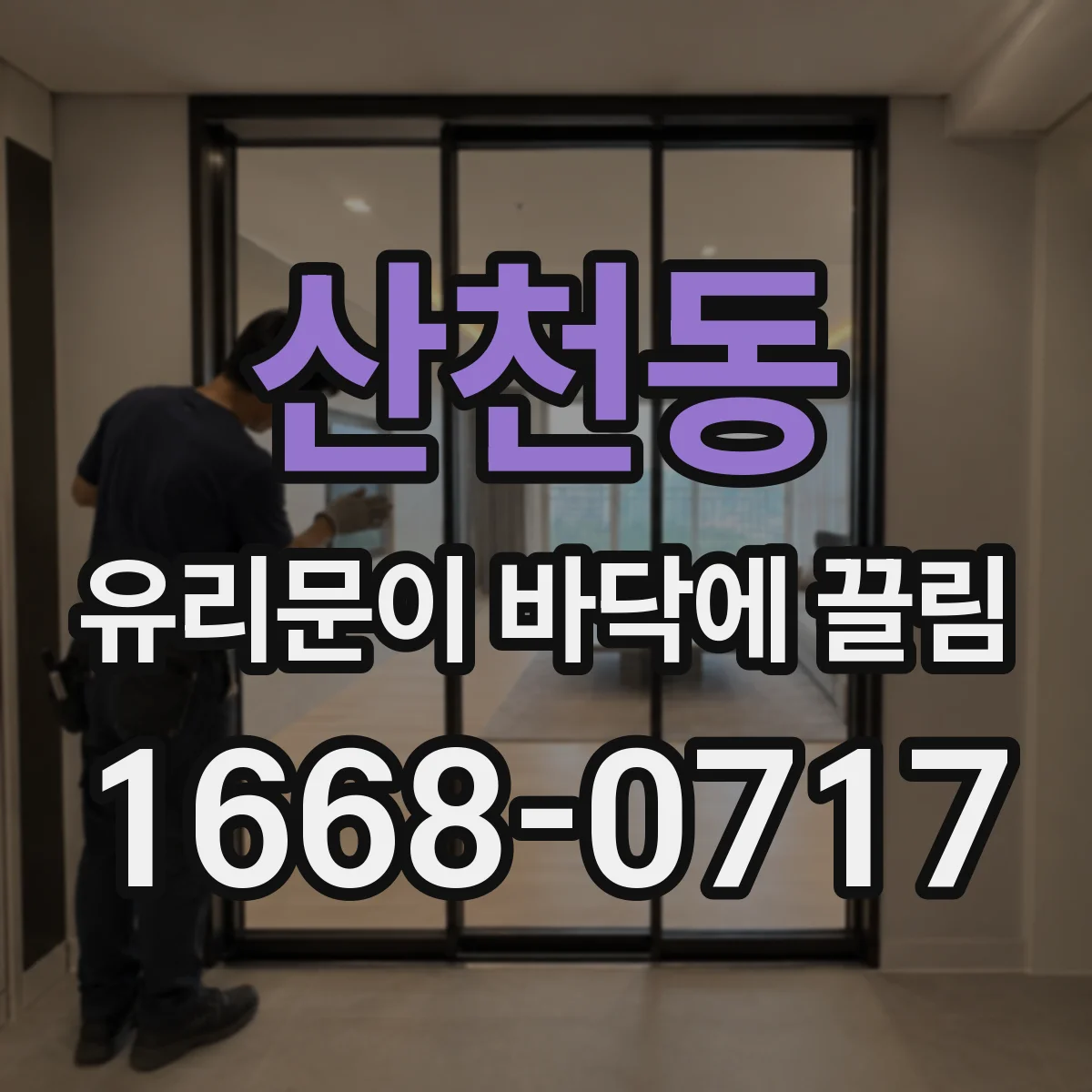 산천동 유리문이 바닥에 끌림