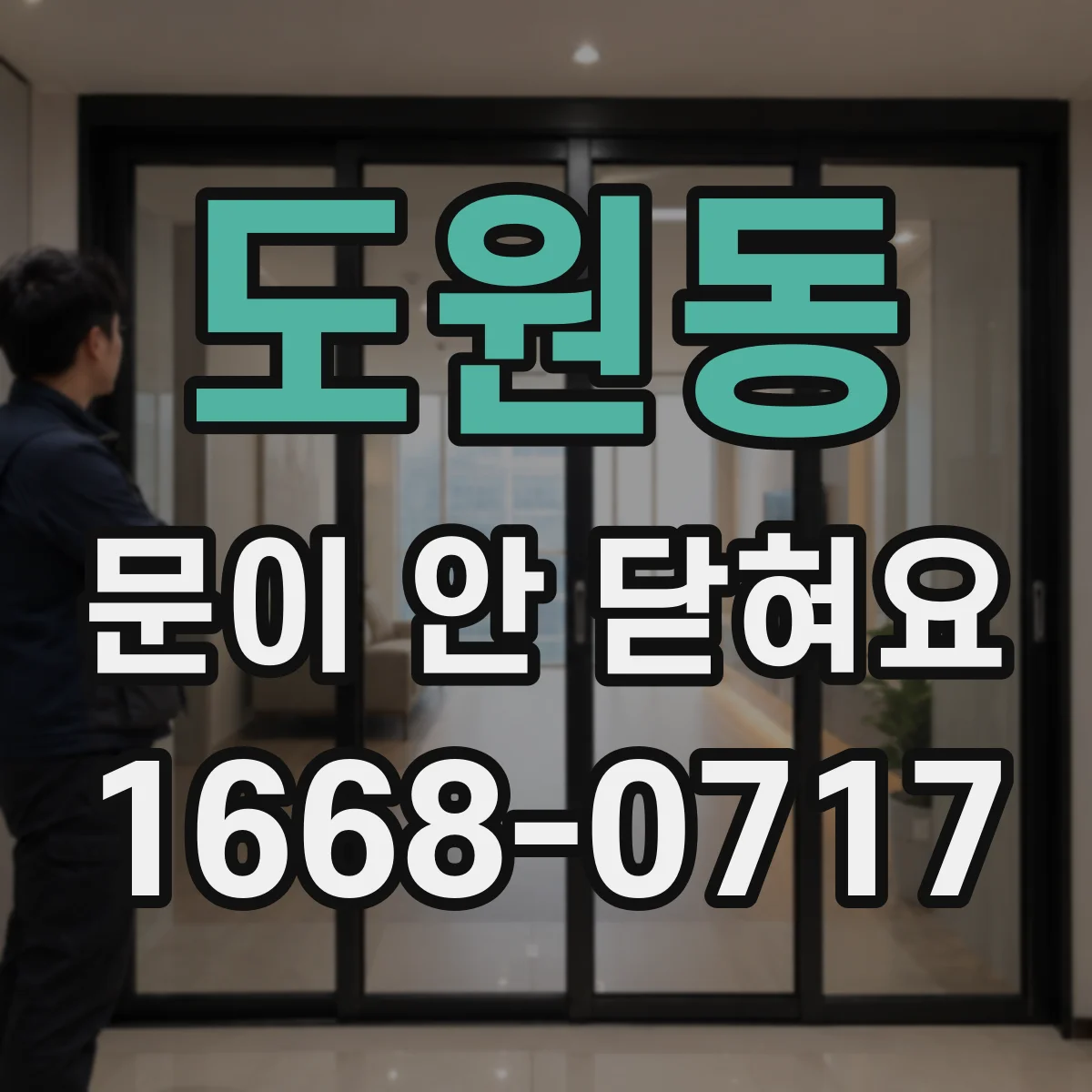 도원동 문이 안 닫혀요