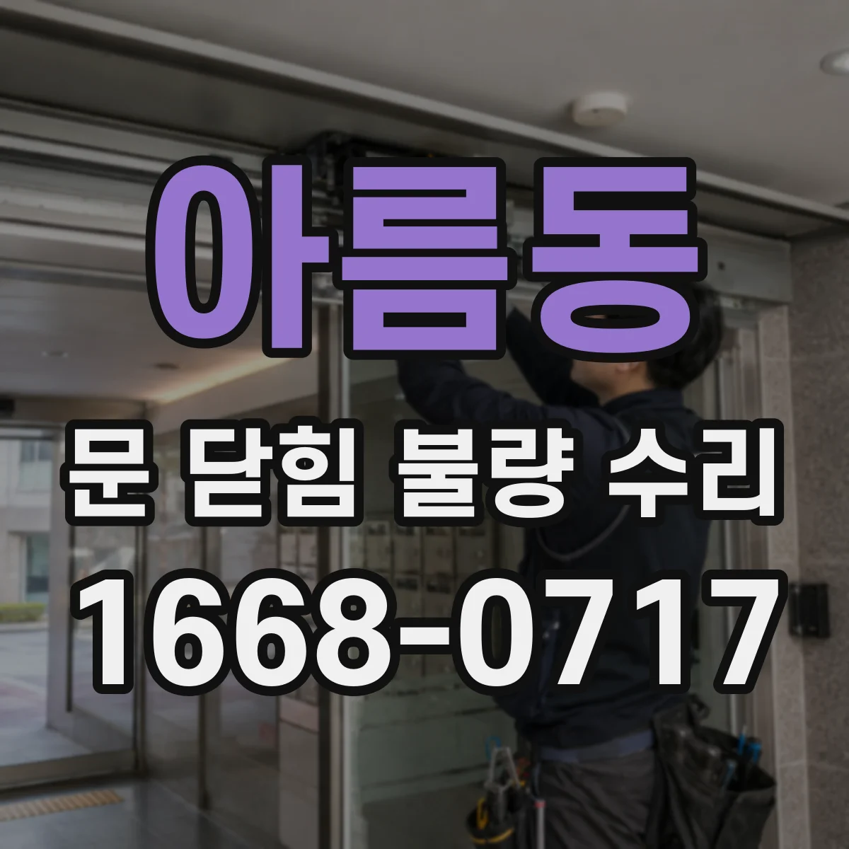 아름동 문 닫힘 불량 수리