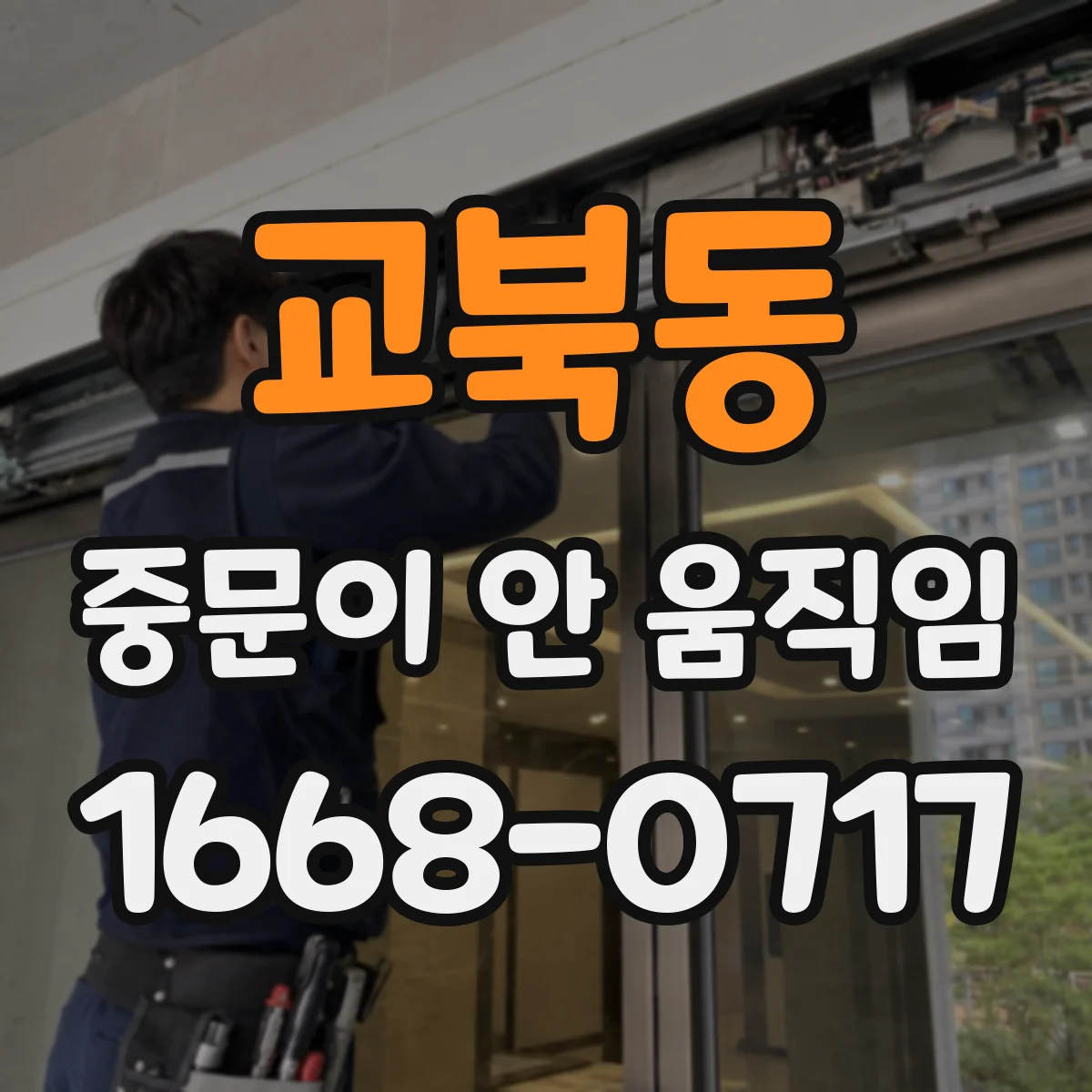 교북동 중문이 안 움직임