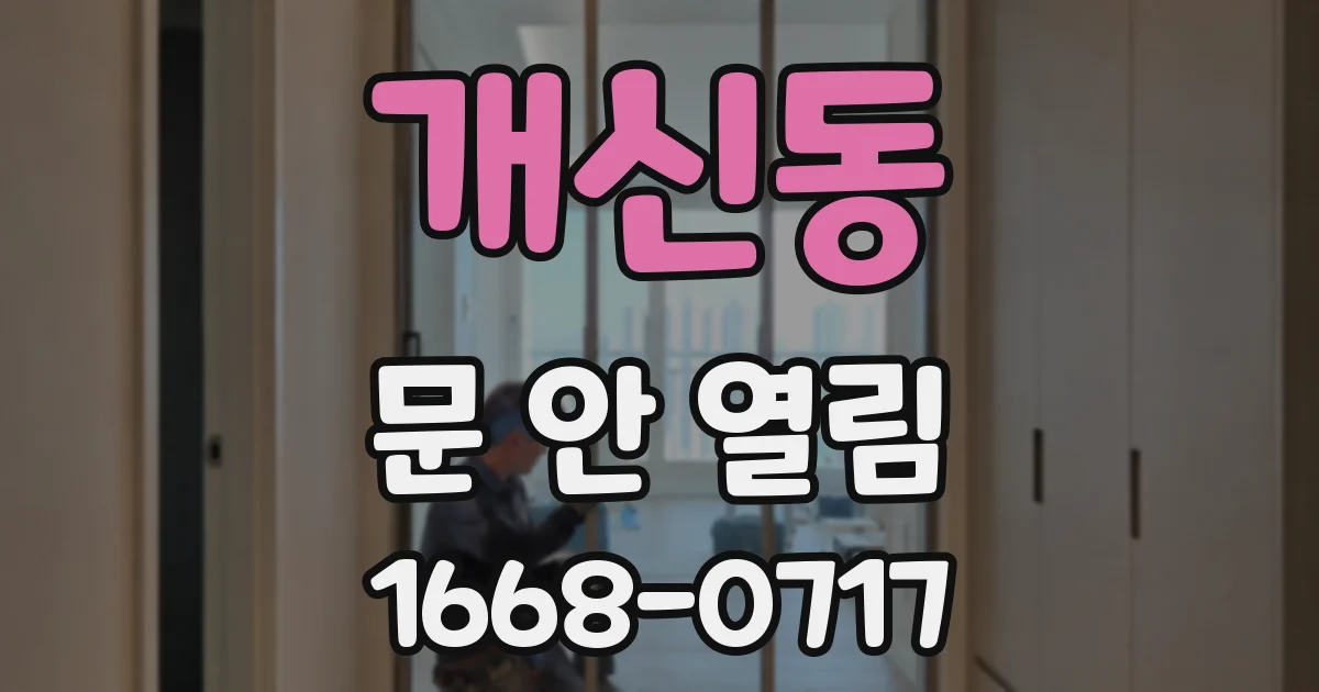 개신동 문 안 열림
