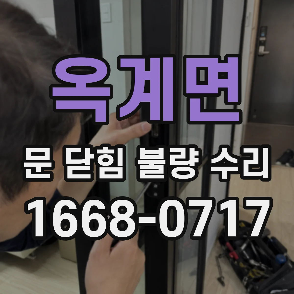 옥계면 문 닫힘 불량 수리