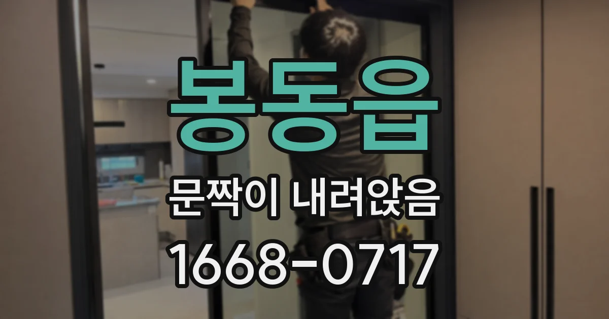 봉동읍 문짝이 내려앉음