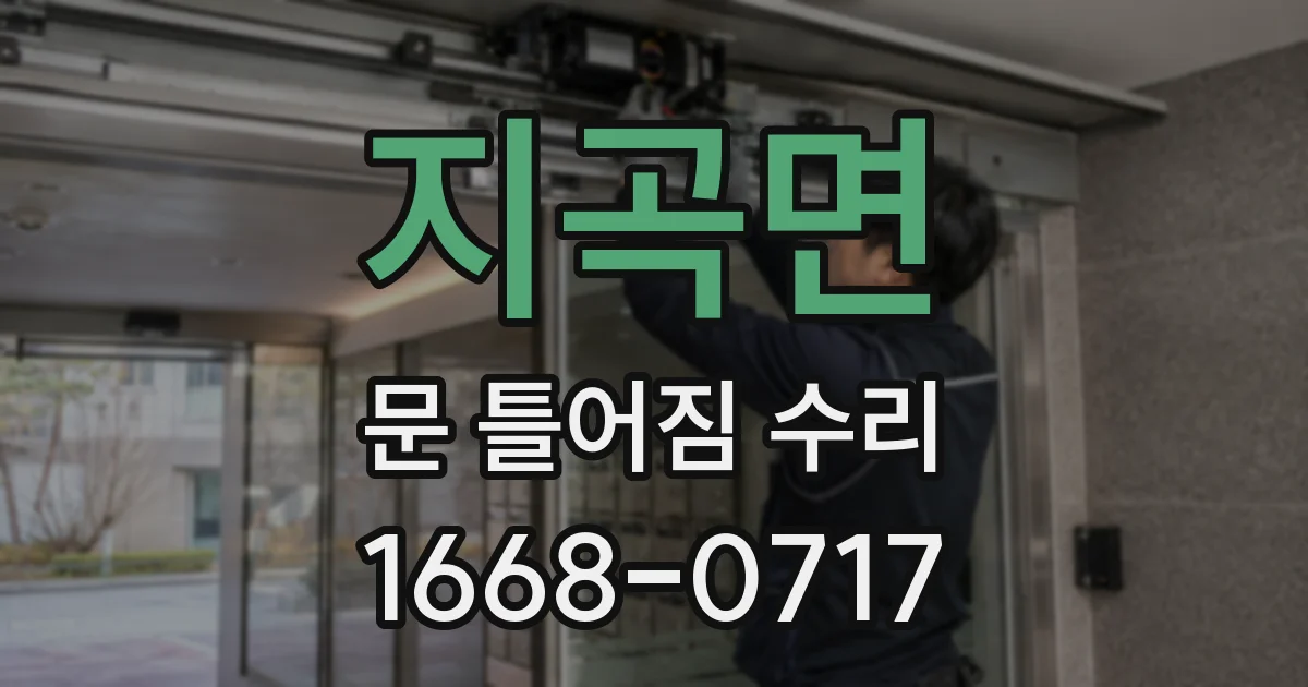 지곡면 문 틀어짐 수리