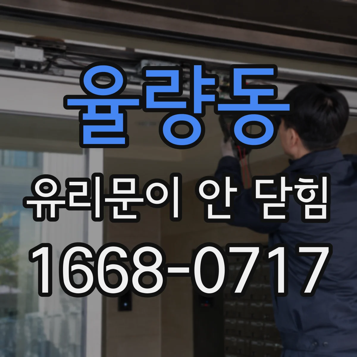 율량동 유리문이 안 닫힘