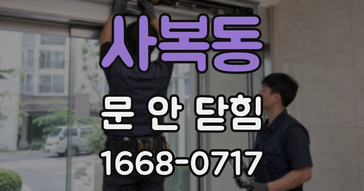 사복동 문 안 닫힘