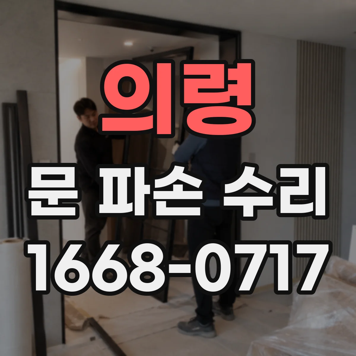 의령 문 파손 수리 유리문 교체와 수리 장단점 비교로 결정하기