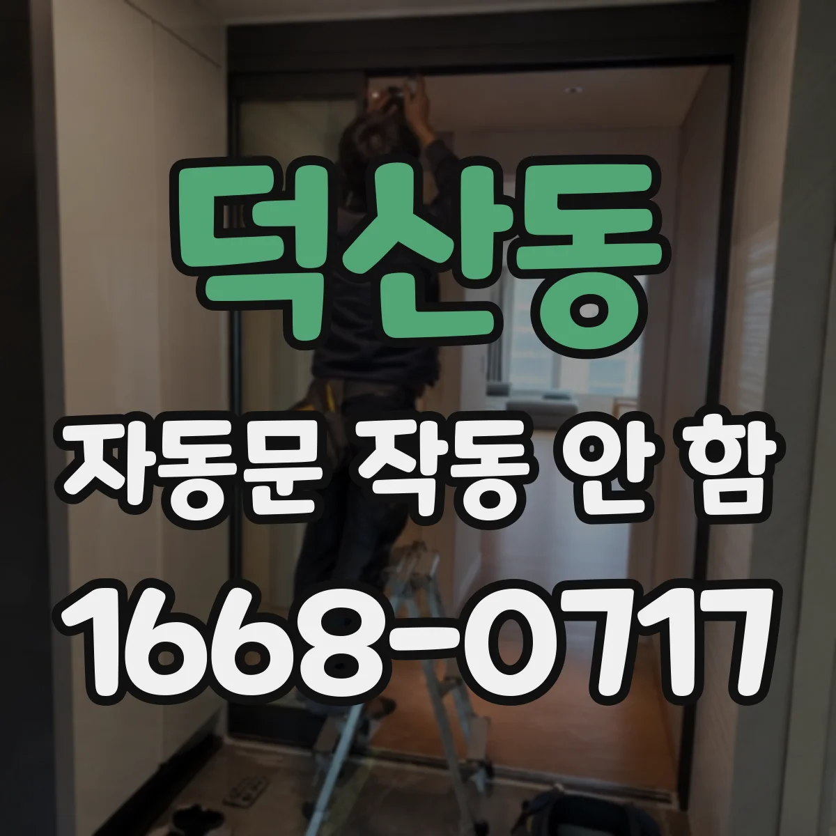 덕산동 자동문 작동 안 함