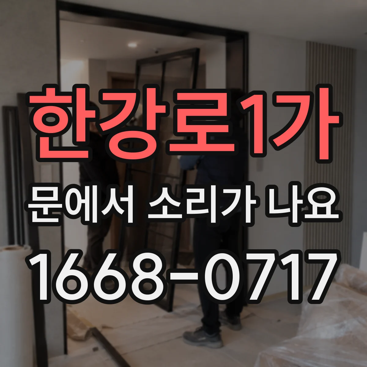 한강로1가 문에서 소리가 나요