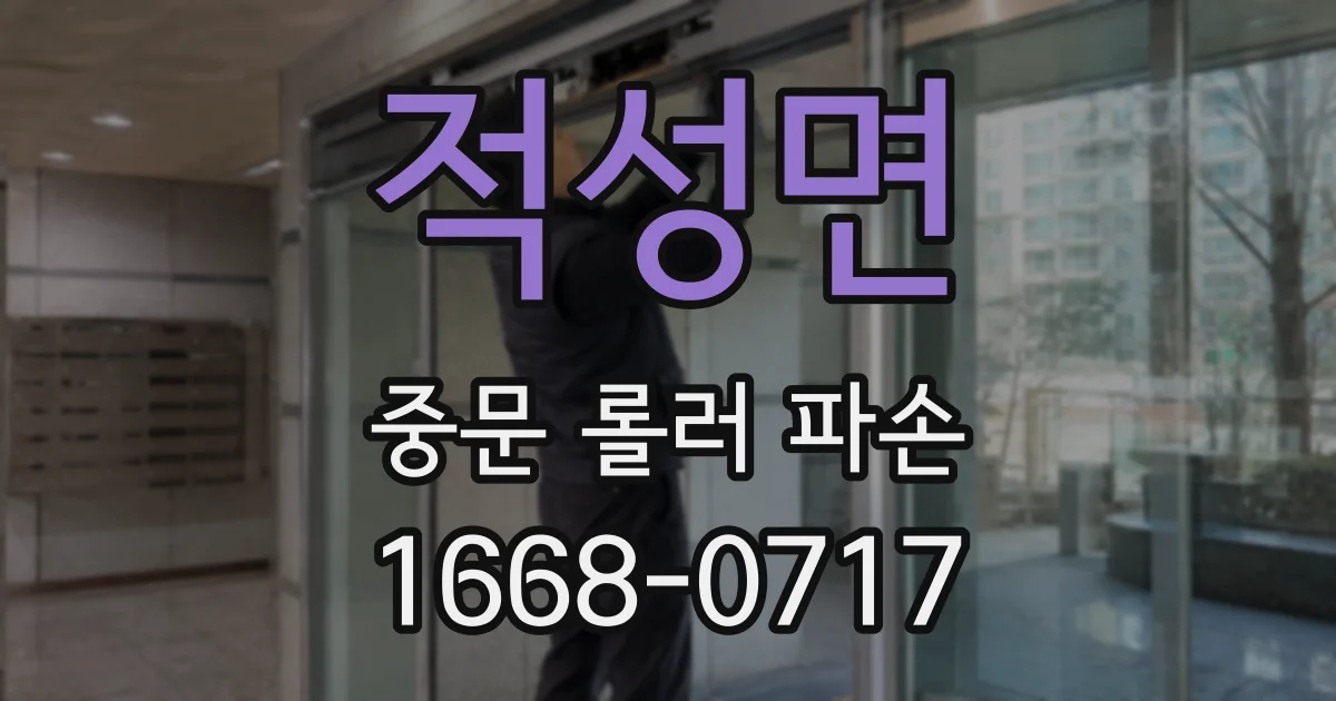 적성면 중문 롤러 파손