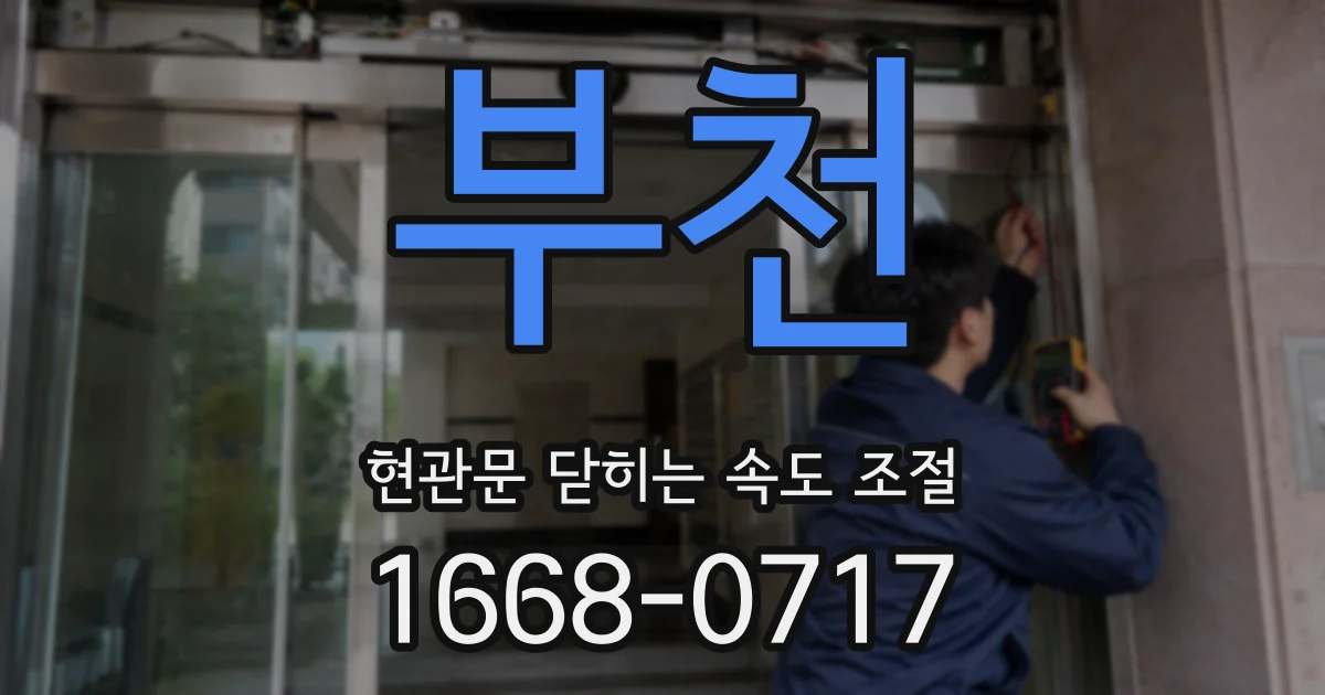 부천 현관문 닫히는 속도 조절