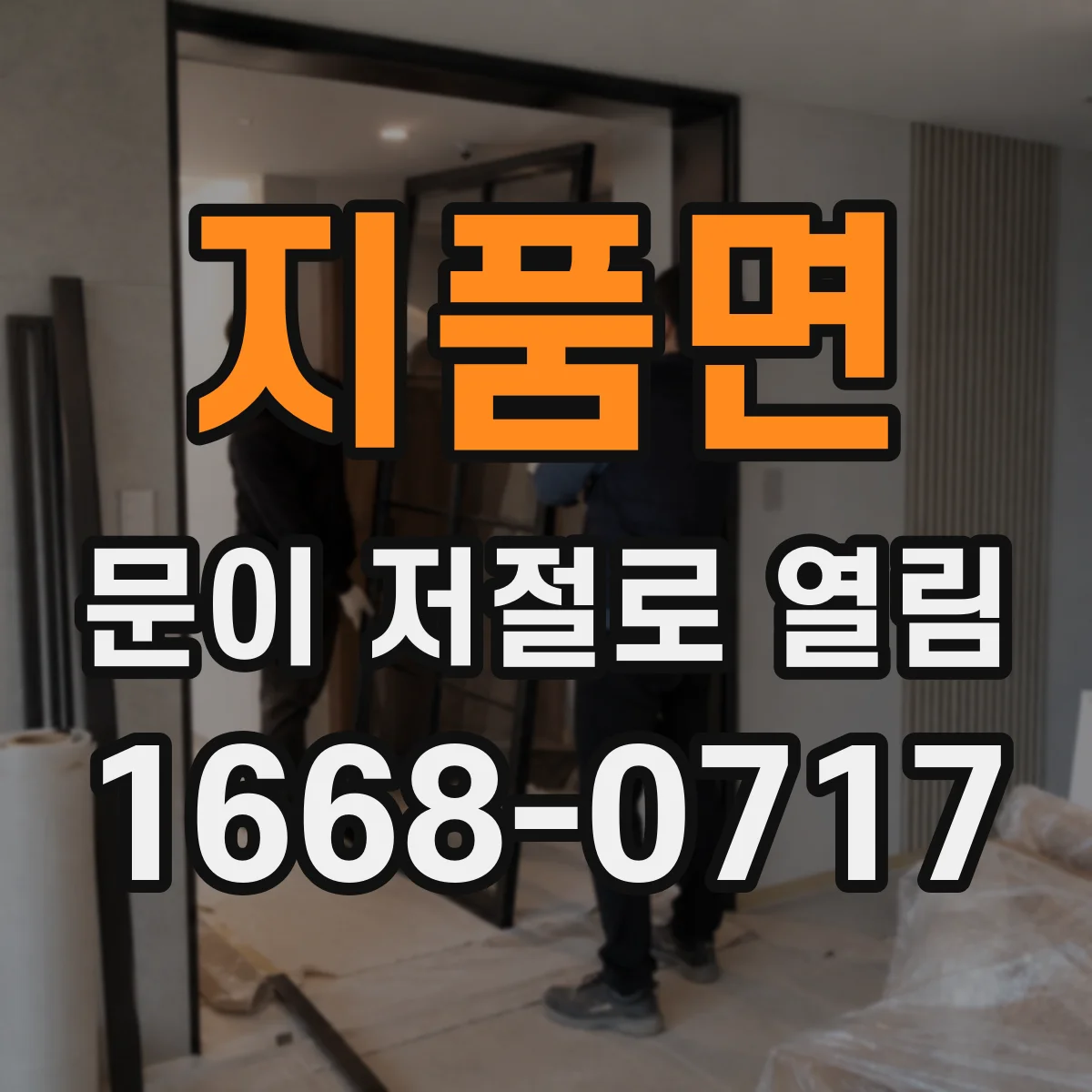 지품면 문이 저절로 열림