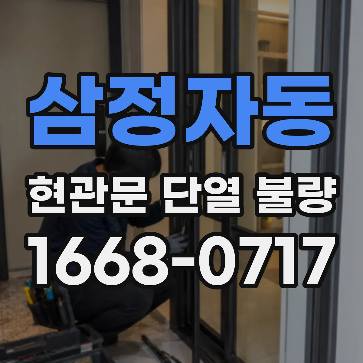 삼정자동 현관문 단열 불량