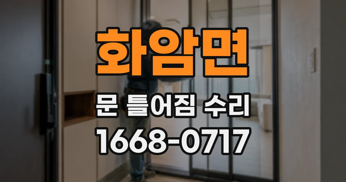 화암면 문 틀어짐 수리