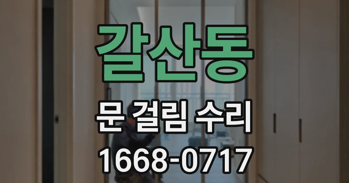 갈산동 문 걸림 수리