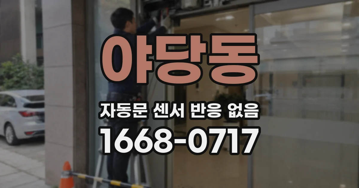야당동 자동문 센서 반응 없음