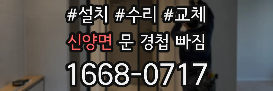 신양면 문 경첩 빠짐