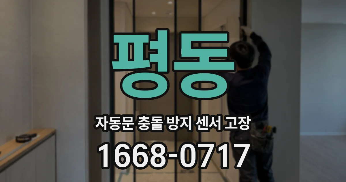 평동 자동문 충돌 방지 센서 고장