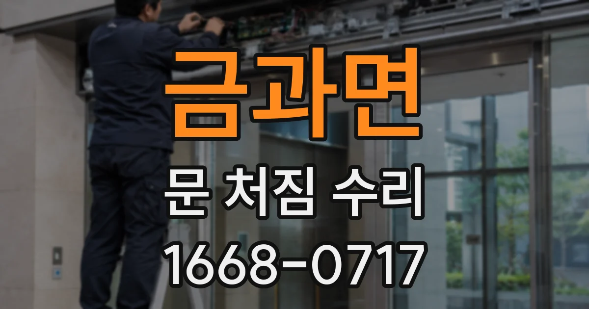 금과면 문 처짐 수리