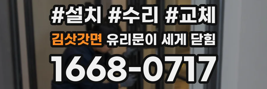 김삿갓면 유리문이 세게 닫힘