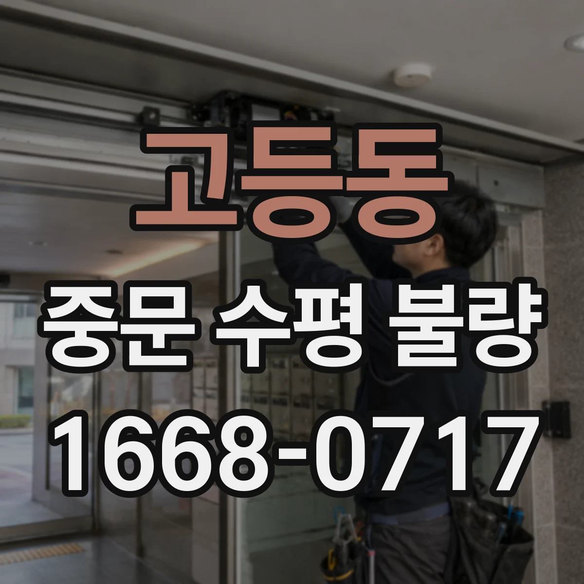 고등동 중문 수평 불량