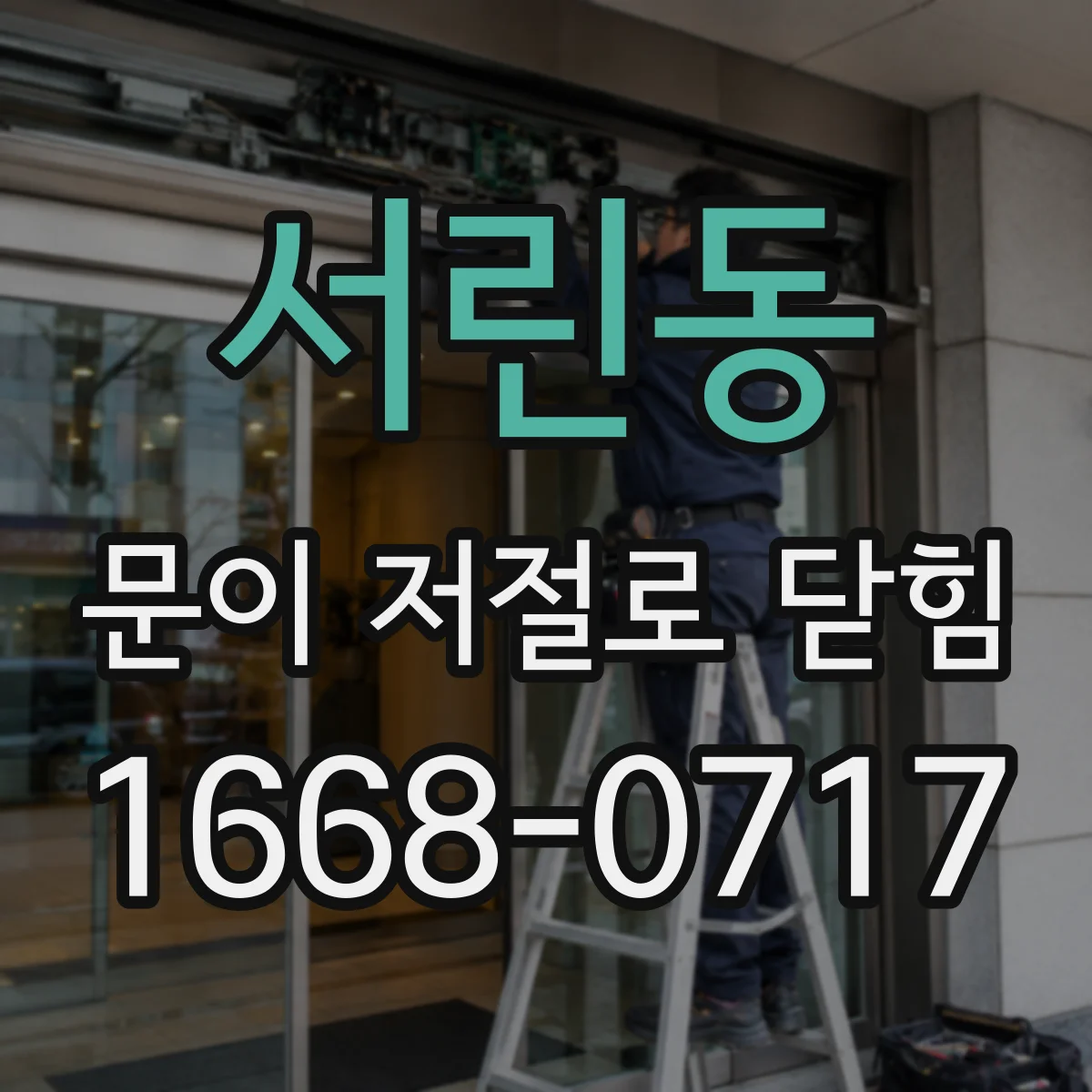 서린동 문이 저절로 닫힘
