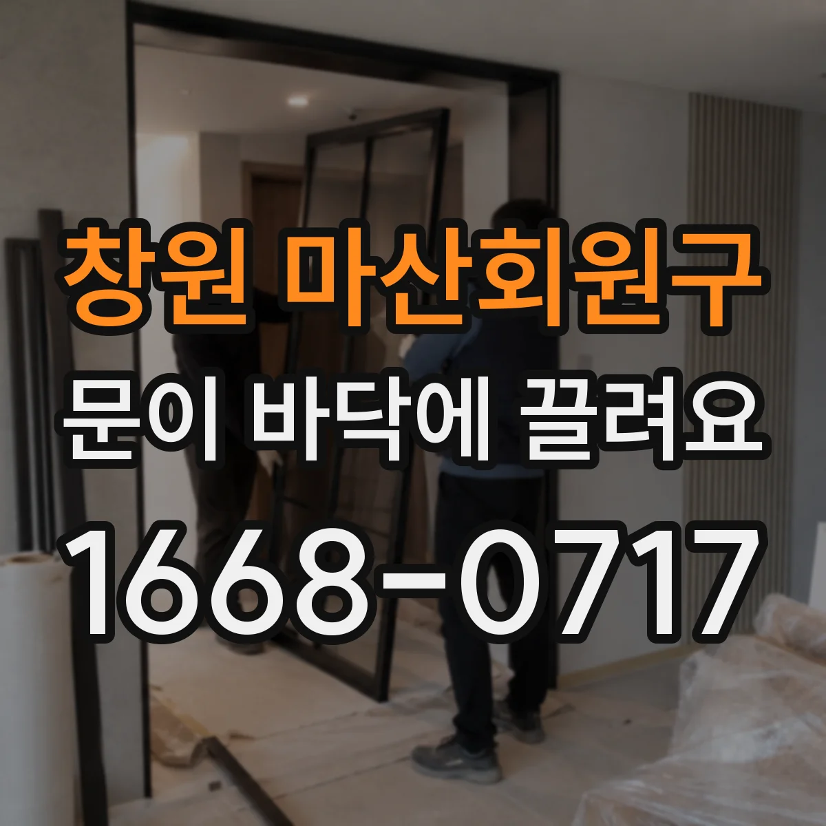 창원 마산회원구 문이 바닥에 끌려요