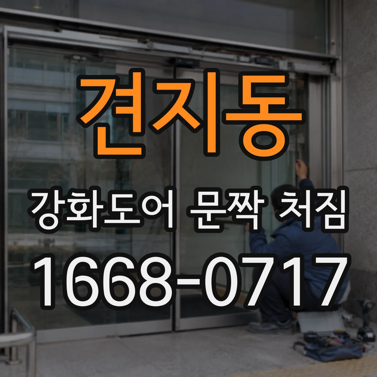 견지동 강화도어 문짝 처짐