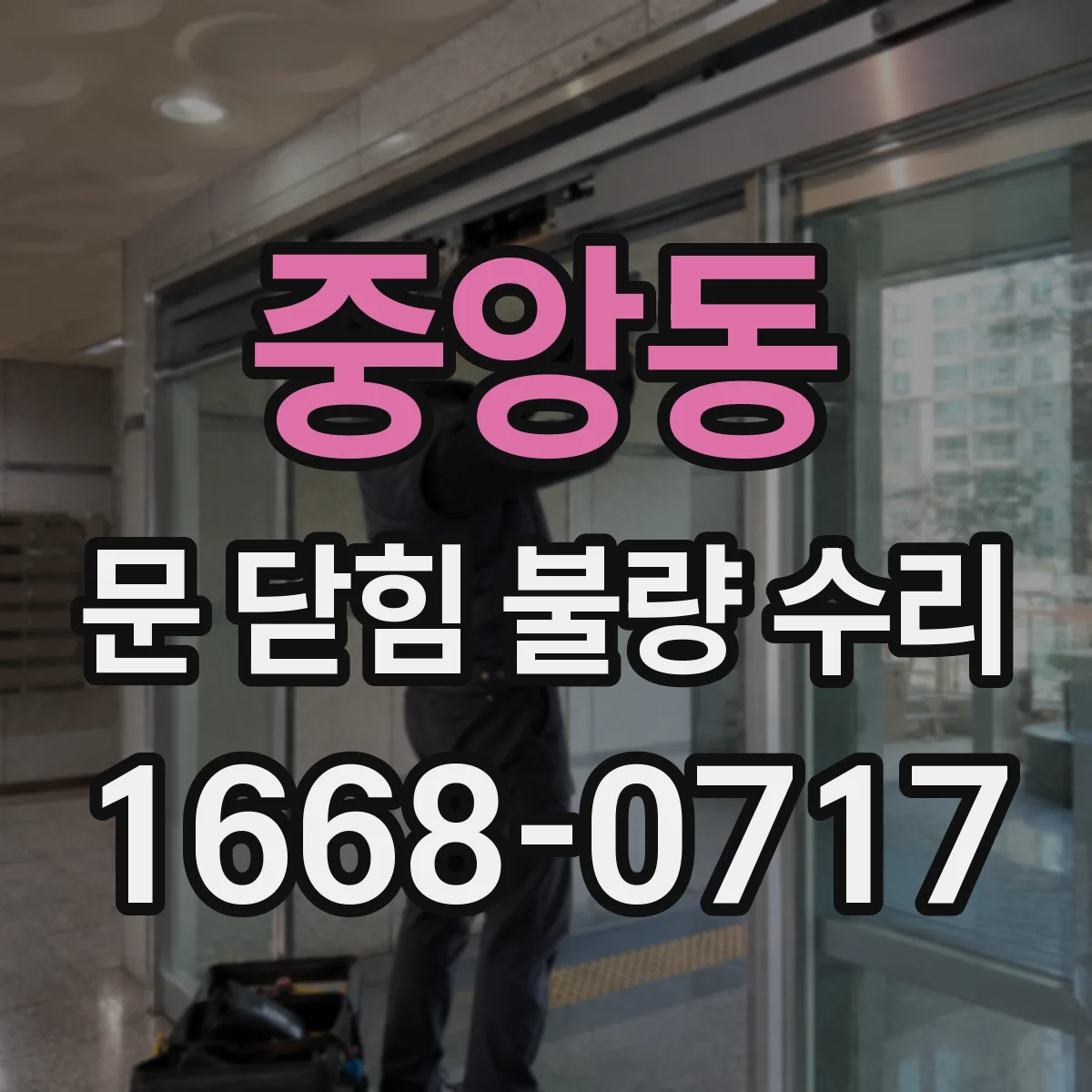 중앙동 문 닫힘 불량 수리