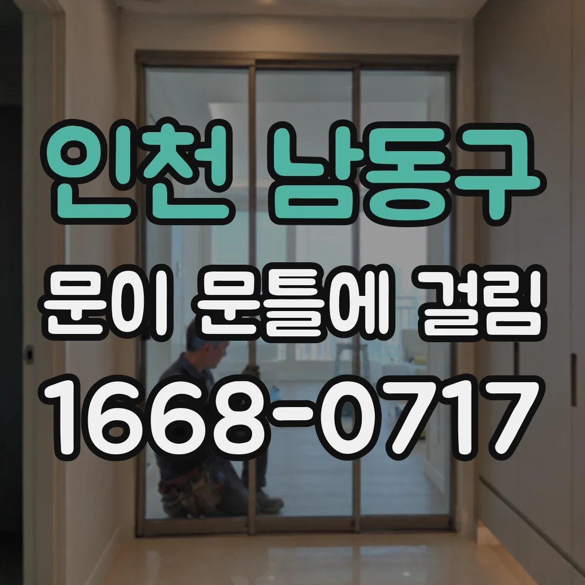 인천 남동구 문이 문틀에 걸림 잠금장치 걸림 현상 구분하는 법
