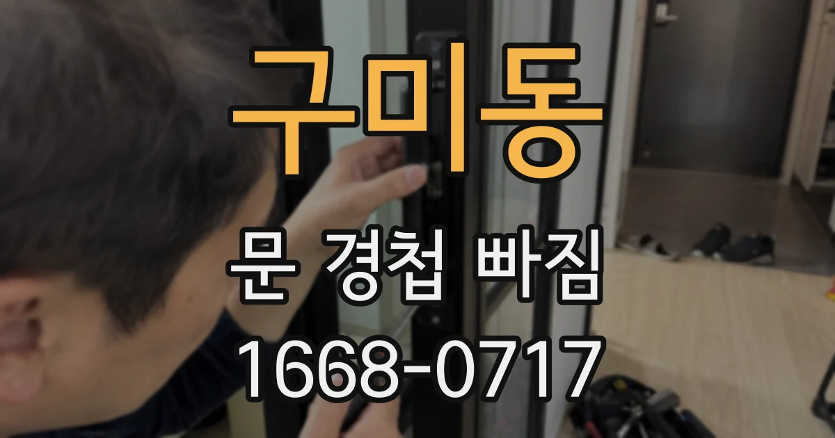 구미동 문 경첩 빠짐