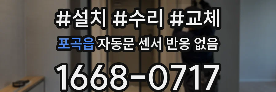 포곡읍 자동문 센서 반응 없음